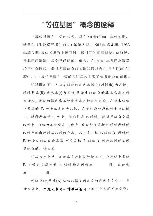 高中生物 “等位基因”概念的诠释