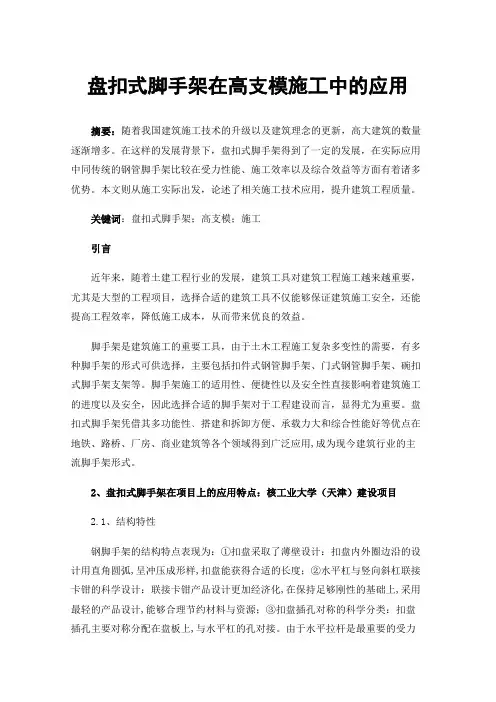 盘扣式脚手架在高支模施工中的应用