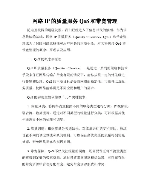 网络IP的质量服务QoS和带宽管理
