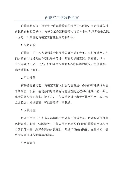 内镜室工作流程范文