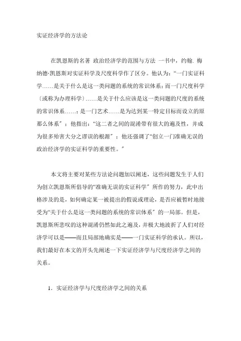 4弗里德曼实证经济学方法论