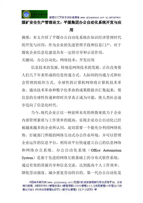 煤矿安全生产管理论文：平煤集团办公自动化系统开发与应用