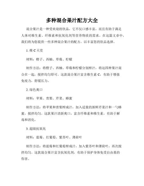 多种混合果汁配方大全