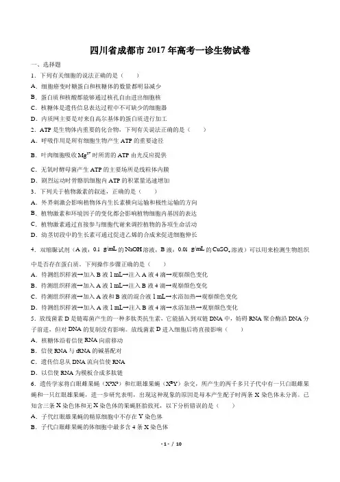 【四川省成都市】2017年高考一诊生物试卷(附答案与解析)