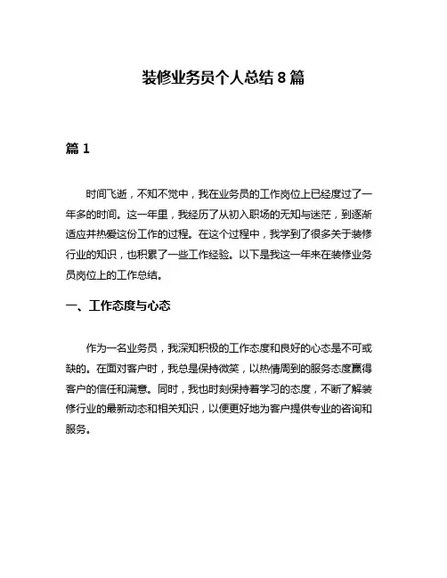 装修业务员个人总结8篇