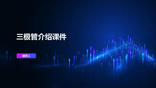 三极管介绍课件