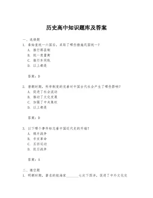 历史高中知识题库及答案