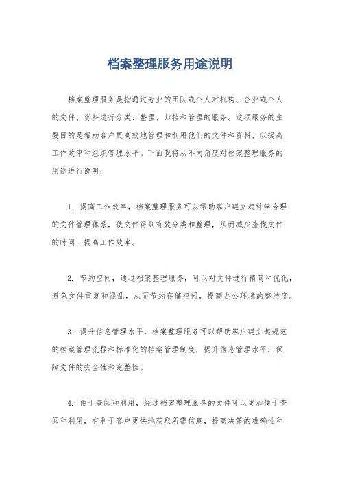 档案整理服务用途说明