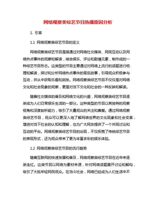 网络观察类综艺节目热播原因分析