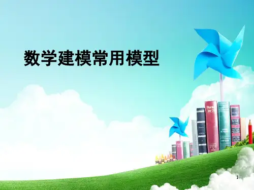 数学建模系列-常用模型-PPT