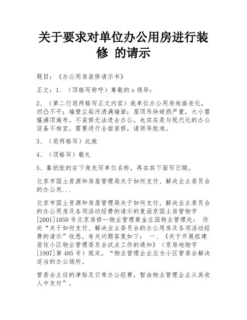 关于要求对单位办公用房进行装修 的请示