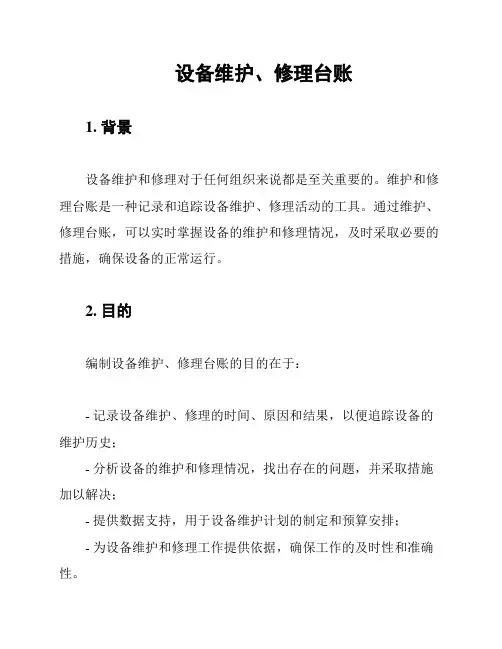 设备维护、修理台账