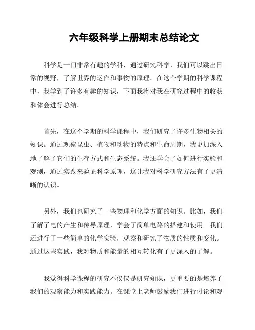六年级科学上册期末总结论文