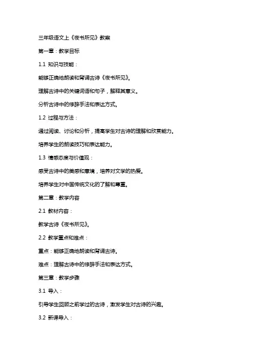 三年级语文上《夜书所见》教案