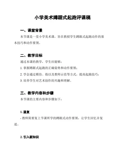 小学美术蹲踞式起跑评课稿
