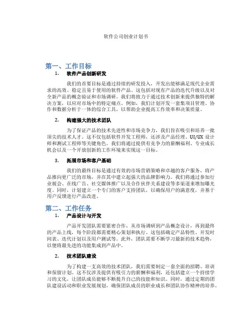 软件公司创业计划书