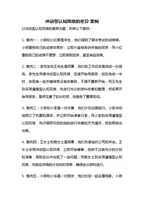 冲动型认知风格的差异 案例