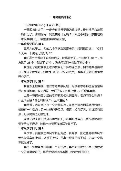 一年级数学日记（通用25篇）