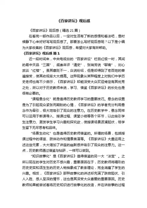 《百家讲坛》观后感（精选21篇）
