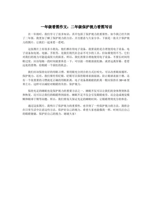 一年级看图作文：二年级保护视力看图写话