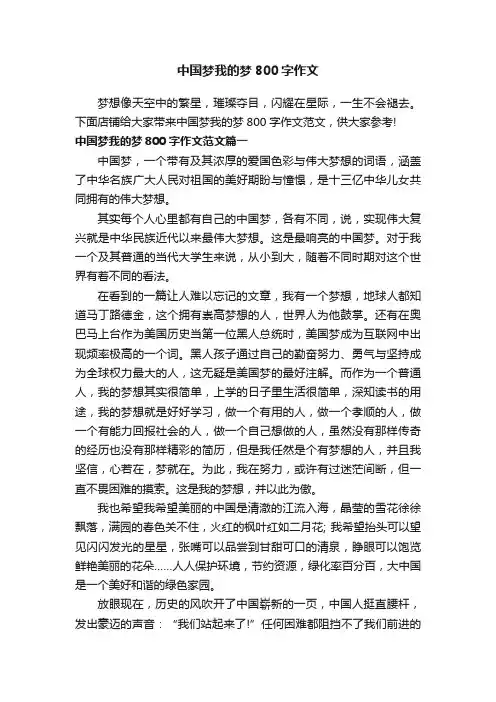 中国梦我的梦800字作文