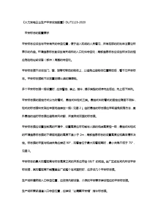 DLT11232020火力发电企业生产平安设施配置