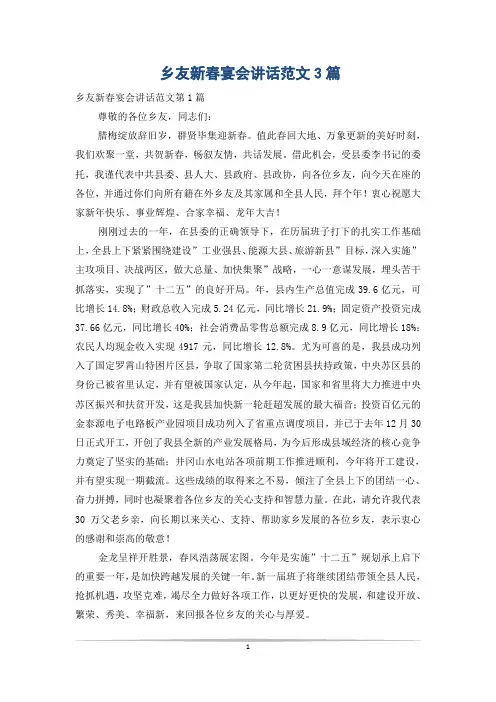 乡友新春宴会讲话范文3篇