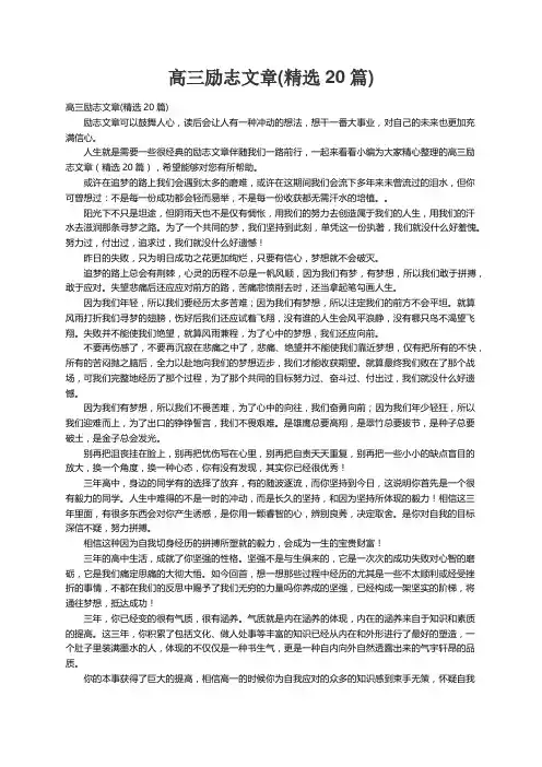 高三励志文章（精选20篇）