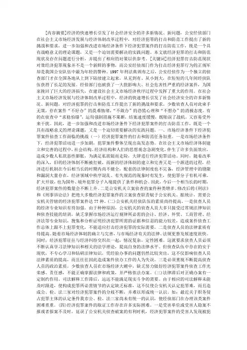 浅析当前经济犯罪的防范与打击