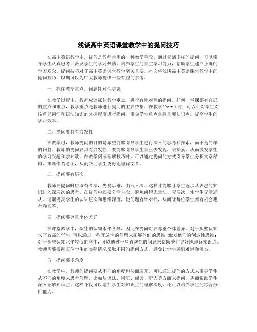 浅谈高中英语课堂教学中的提问技巧