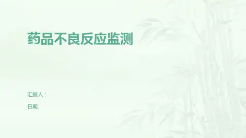 药品不良反应监测