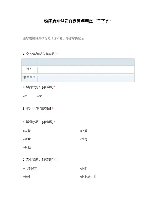 糖尿病知识及自我管理调查(三下乡)