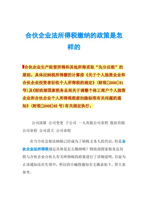 合伙企业法所得税缴纳的政策是怎样的