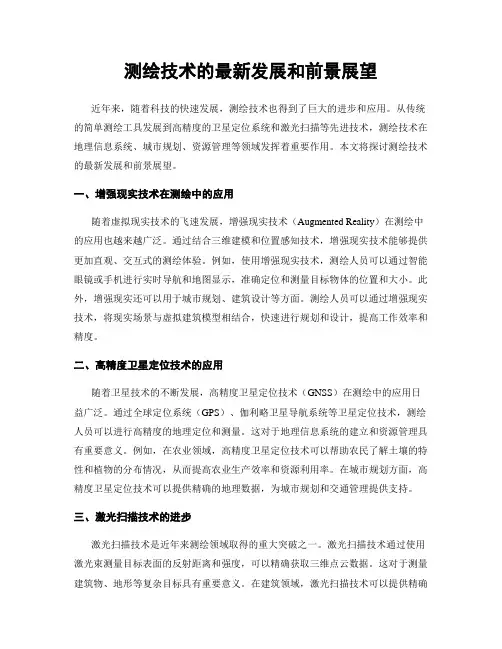 测绘技术的最新发展和前景展望