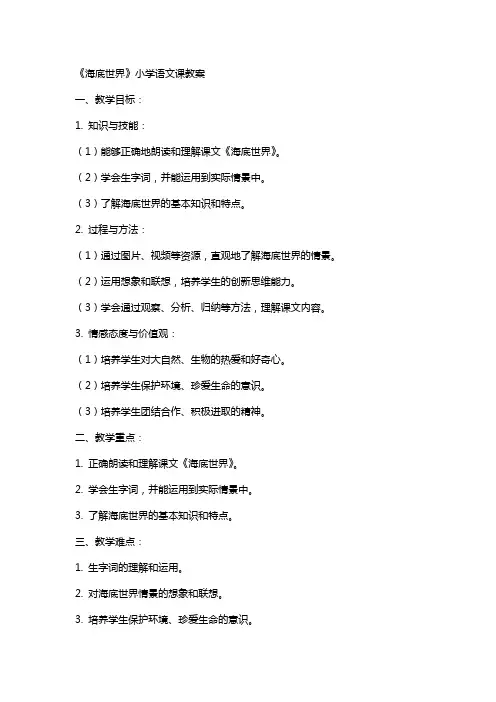 《海底世界》小学语文课教案