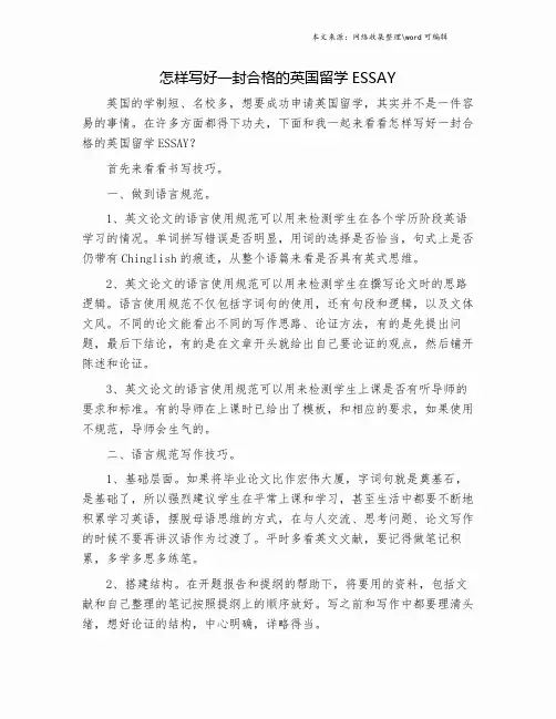 怎样写好一封合格的英国留学ESSAY.doc