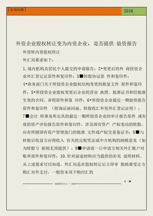 外资企业股权转让变为内资企业,是否提供验资报告