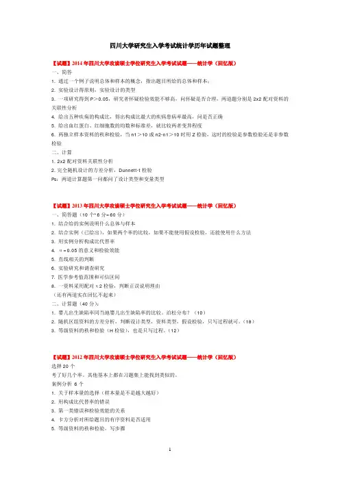 四川大学华西公共卫生学院研究生考试医学统计学、流行病学、社会医学历年真题