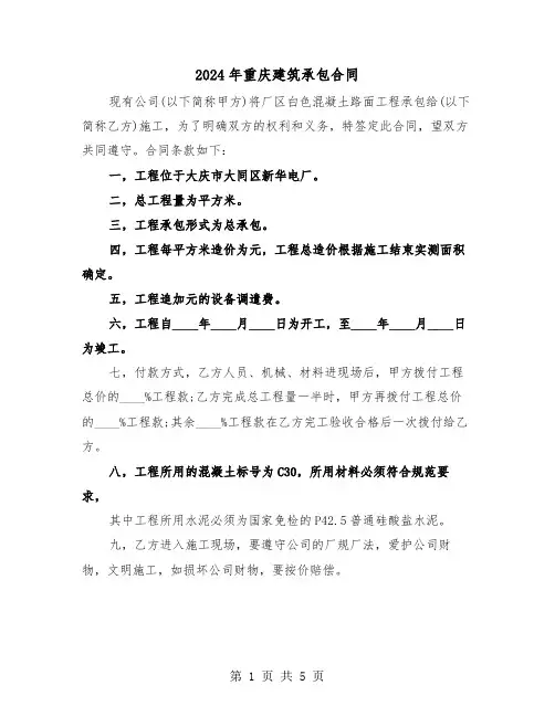 2024年重庆建筑承包合同（二篇）
