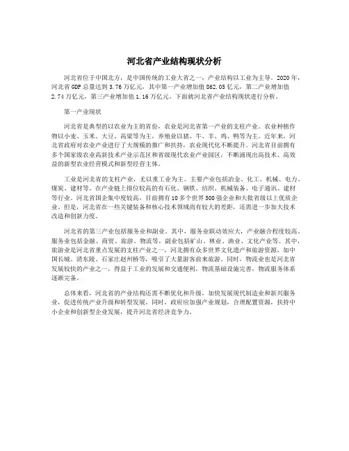 河北省产业结构现状分析