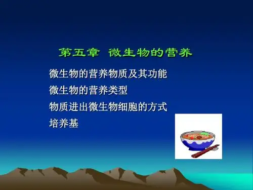 第五章微生物的营养