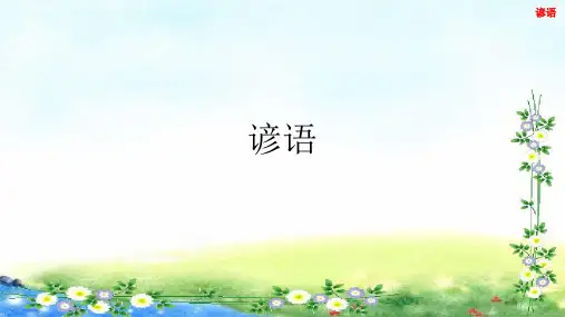 小升初语文总复习 谚语