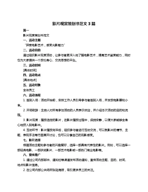 影片观赏策划书范文3篇