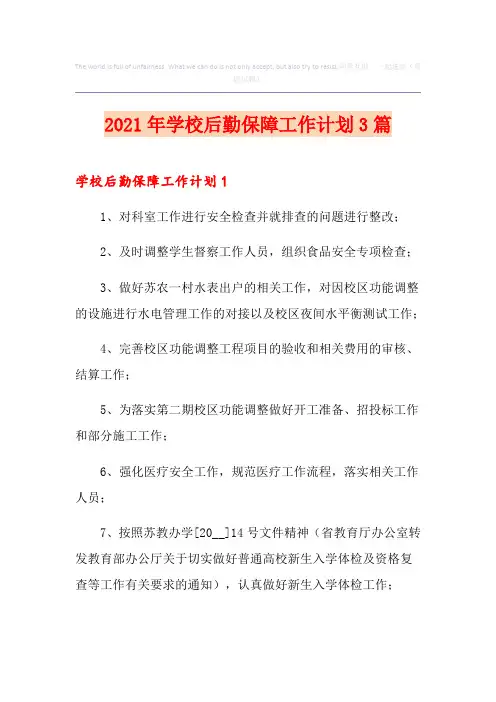 2021年学校后勤保障工作计划3篇