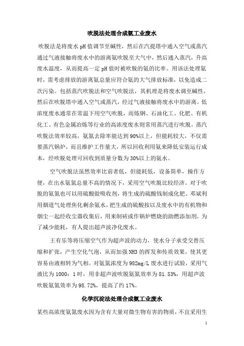0103.吹脱法处理合成氨工业废水