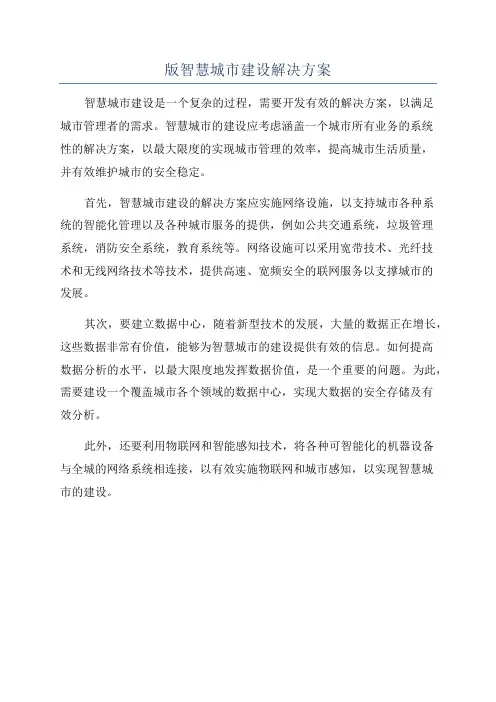 版智慧城市建设解决方案