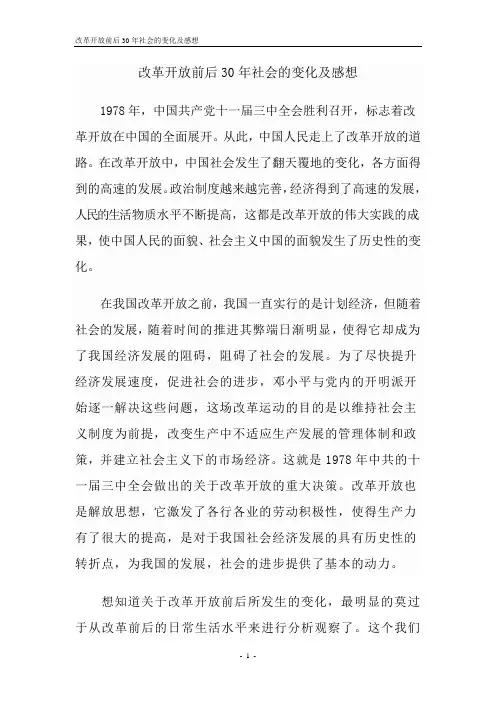 改革开放前后30社会的变化及感想
