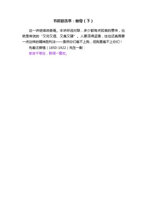 书房联选萃：傲骨（下）