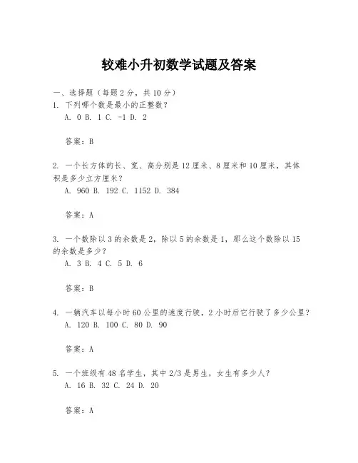 较难小升初数学试题及答案