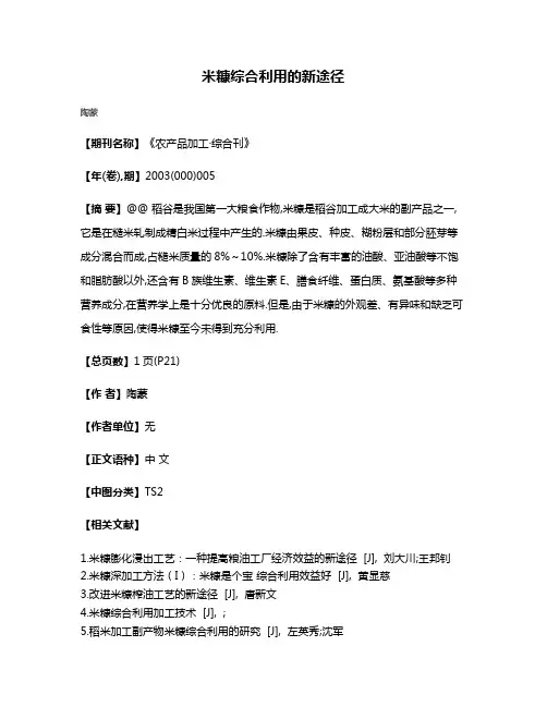 米糠综合利用的新途径